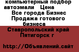 компьютерный подбор автоэмали › Цена ­ 250 000 - Все города Бизнес » Продажа готового бизнеса   . Ставропольский край,Пятигорск г.